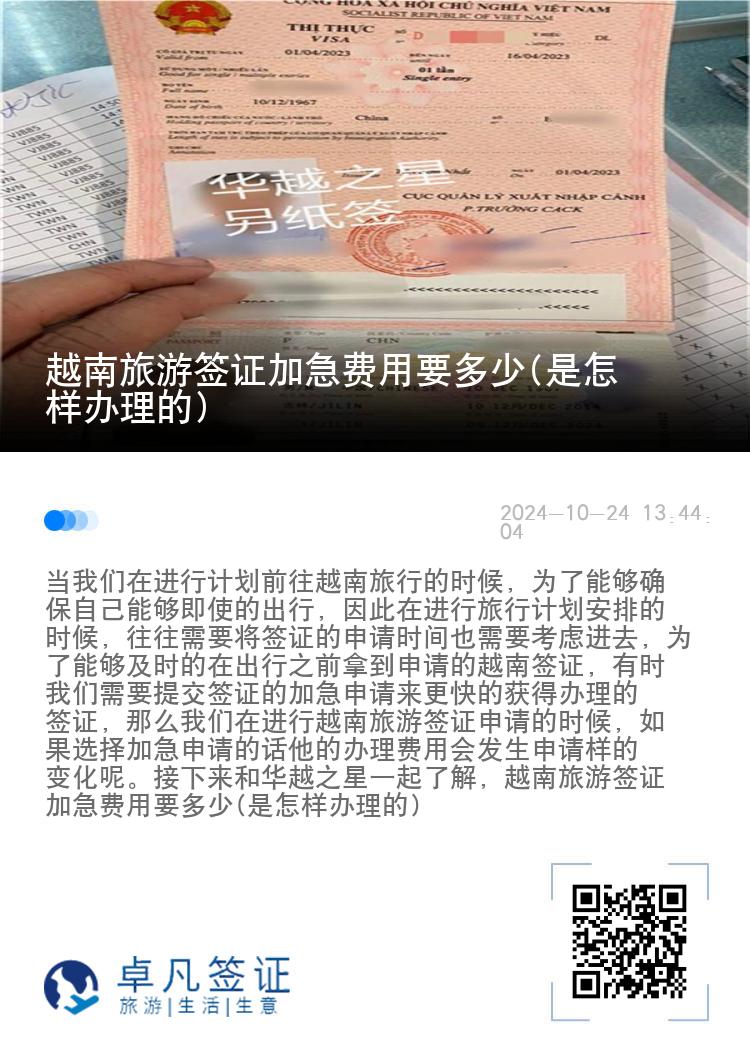 越南旅游签证加急费用要多少(是怎样办理的)