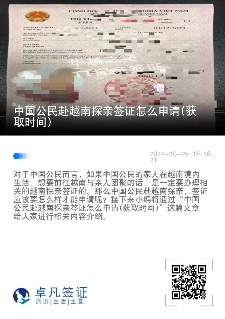 中国公民赴越南探亲签证怎么申请(获取时间)