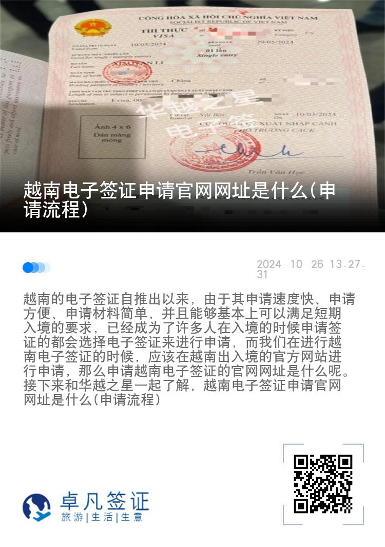 越南电子签证申请官网网址是什么(申请流程)