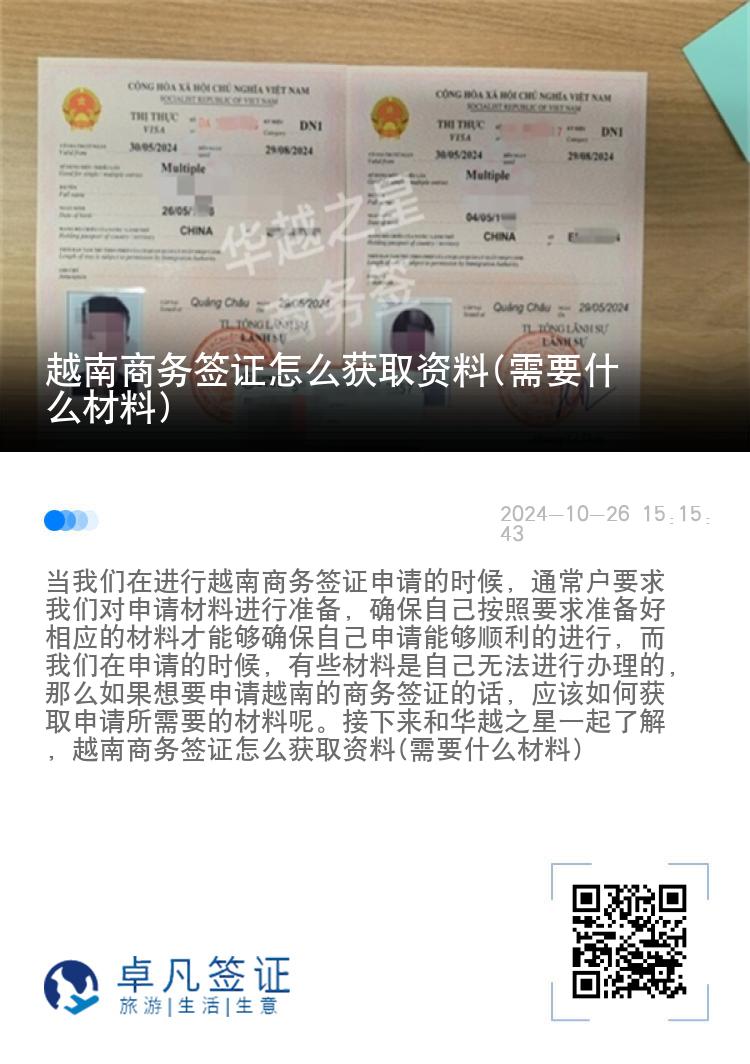 越南商务签证怎么获取资料(需要什么材料)