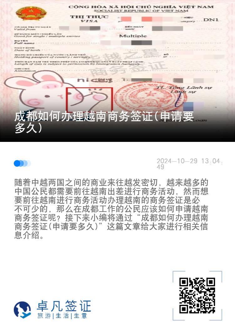 成都如何办理越南商务签证(申请要多久)