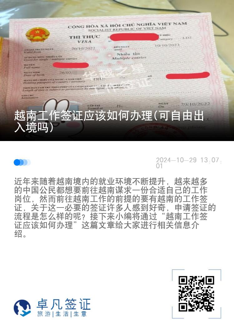 越南工作签证应该如何办理(可自由出入境吗)