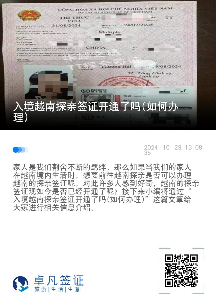 入境越南探亲签证开通了吗(如何办理)