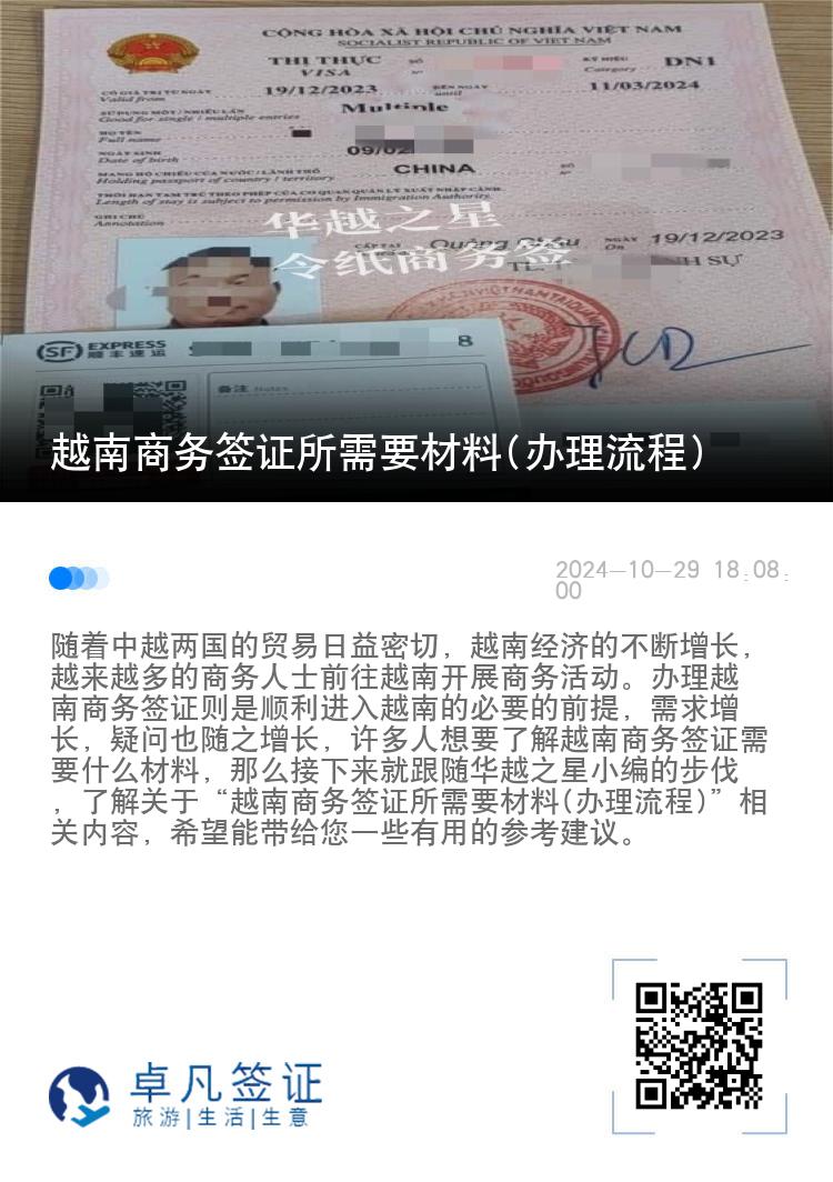 越南商务签证所需要材料(办理流程)