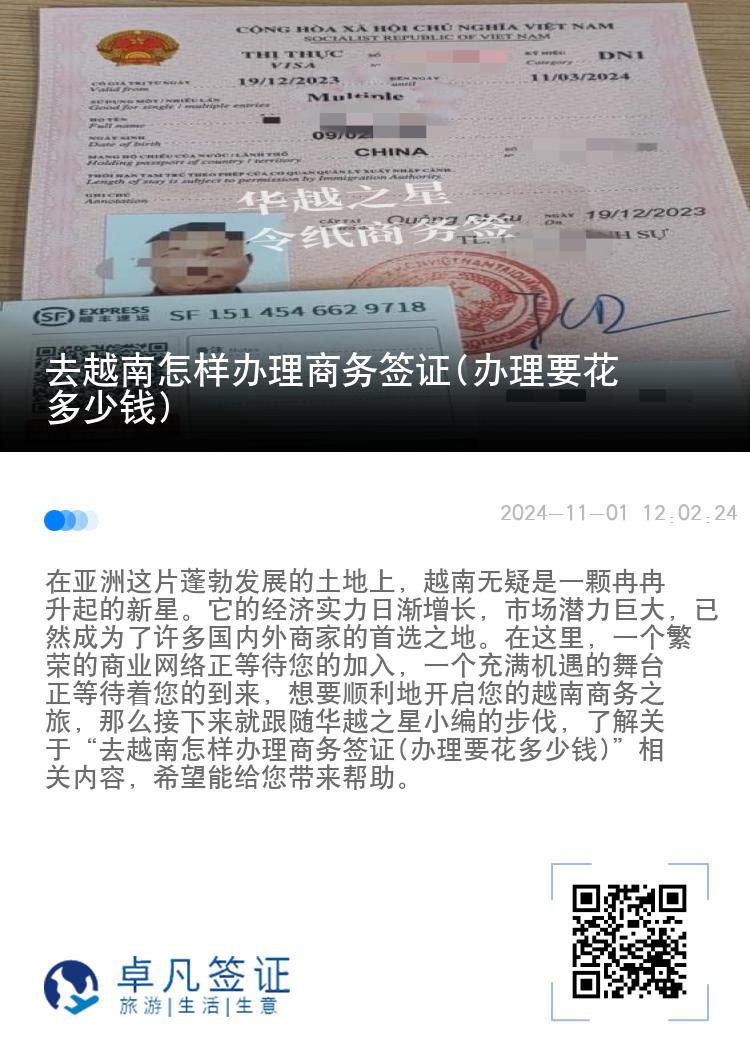 去越南怎样办理商务签证(办理要花多少钱)