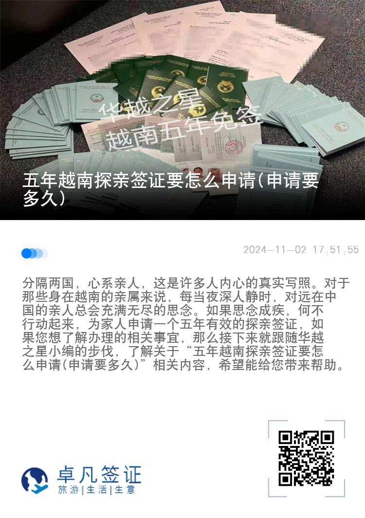 五年越南探亲签证要怎么申请(申请要多久)