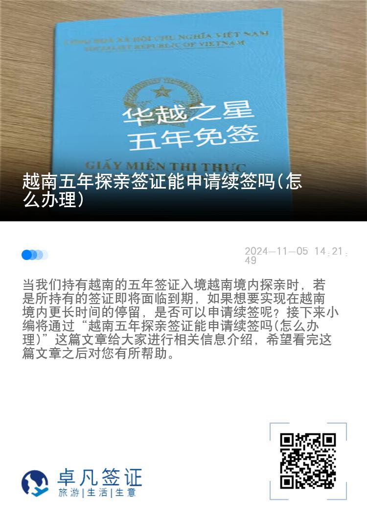 越南五年探亲签证能申请续签吗(怎么办理)