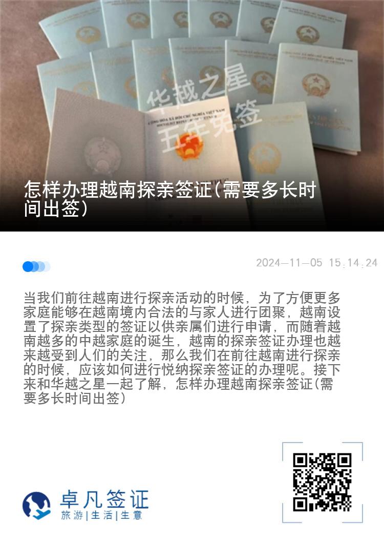 怎样办理越南探亲签证(需要多长时间出签)