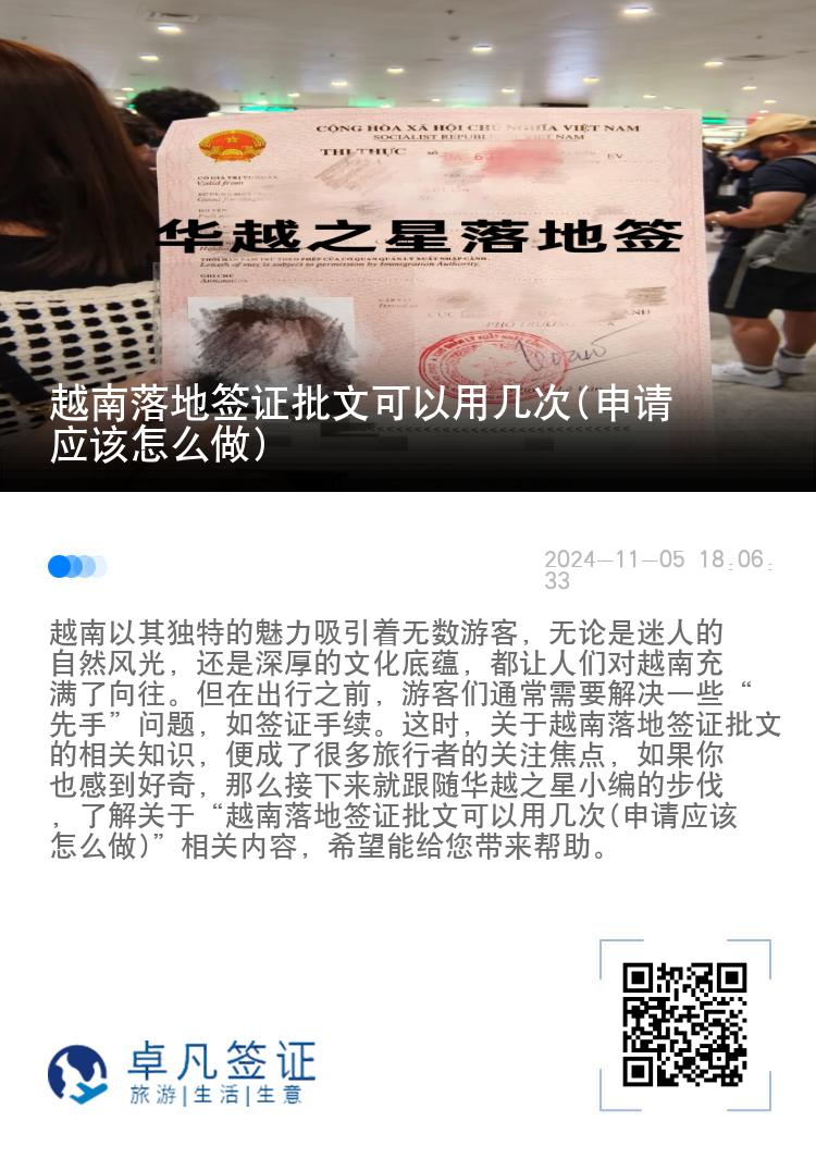 越南落地签证批文可以用几次(申请应该怎么做)