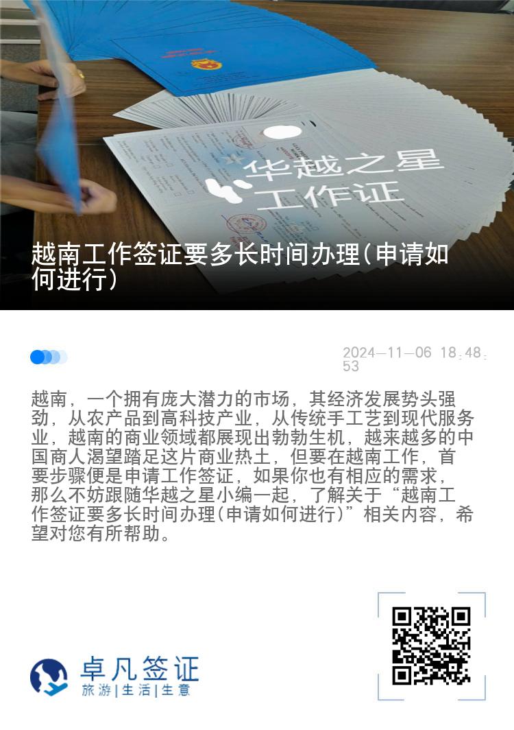 越南工作签证要多长时间办理(申请如何进行)