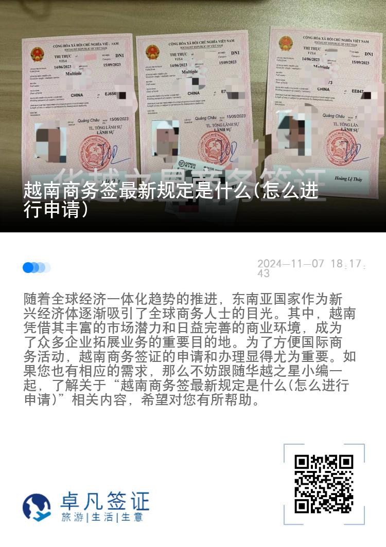 越南商务签最新规定是什么(怎么进行申请)