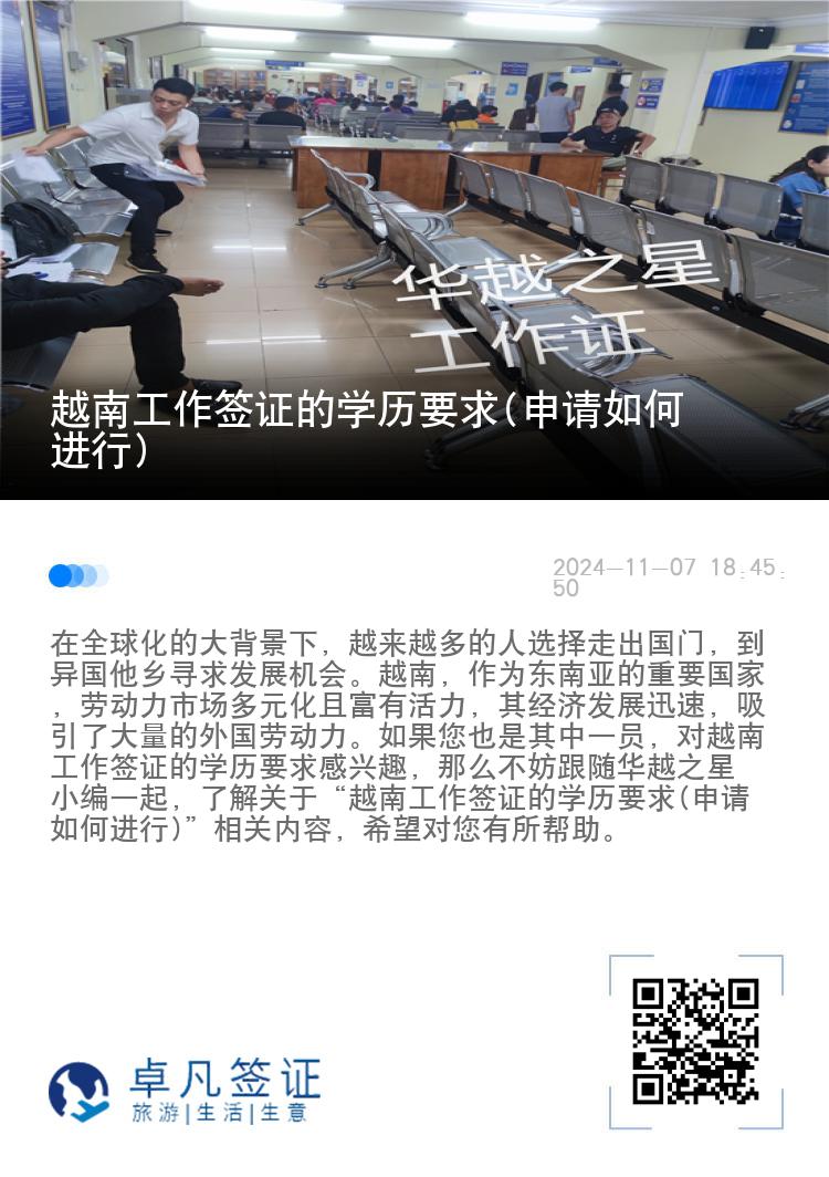 越南工作签证的学历要求(申请如何进行)