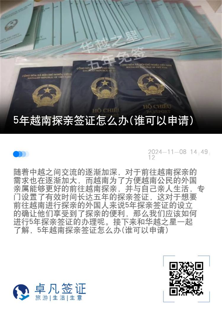 5年越南探亲签证怎么办(谁可以申请)