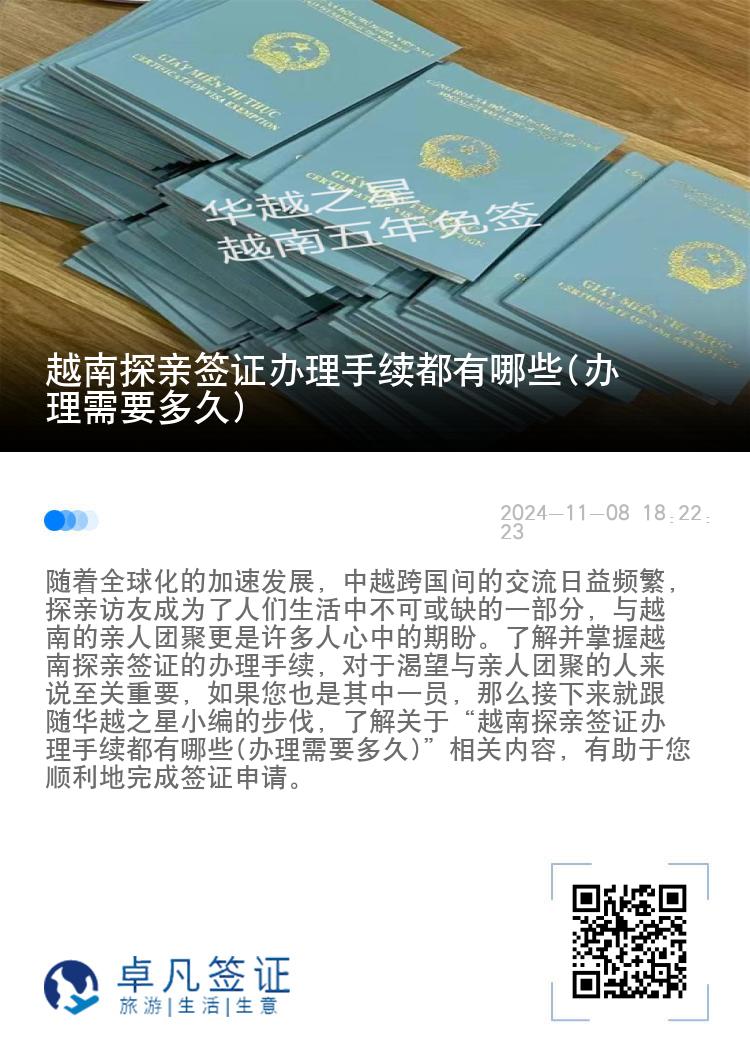 越南探亲签证办理手续都有哪些(办理需要多久)