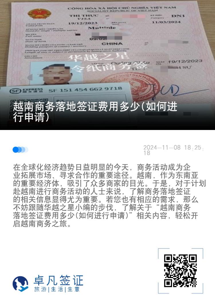 越南商务落地签证费用多少(如何进行申请)