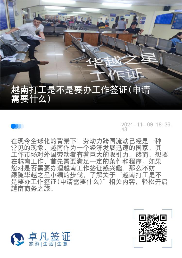 越南打工是不是要办工作签证(申请需要什么)