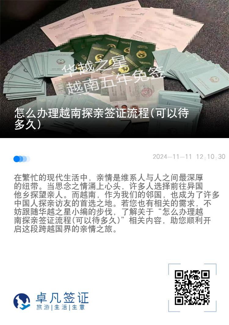 怎么办理越南探亲签证流程(可以待多久)