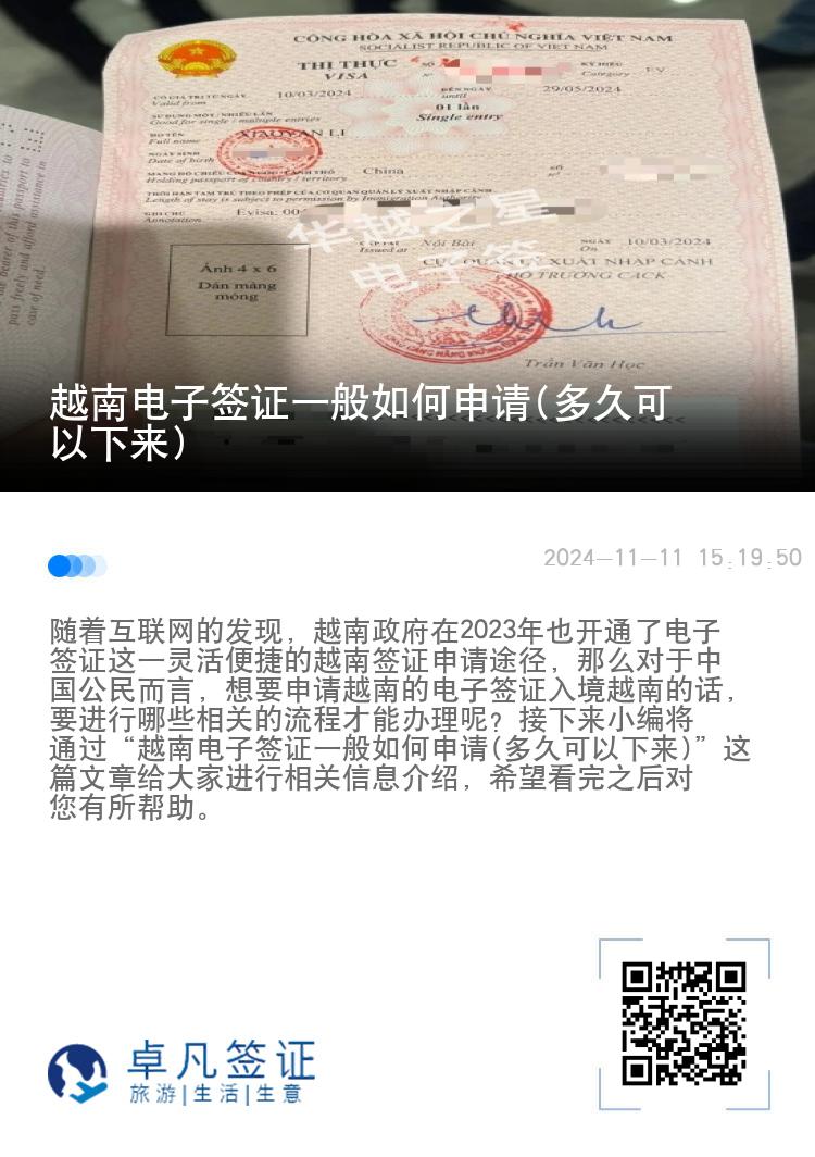 越南电子签证一般如何申请(多久可以下来)