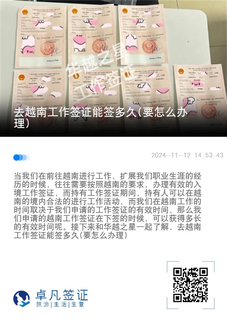 去越南工作签证能签多久(要怎么办理)