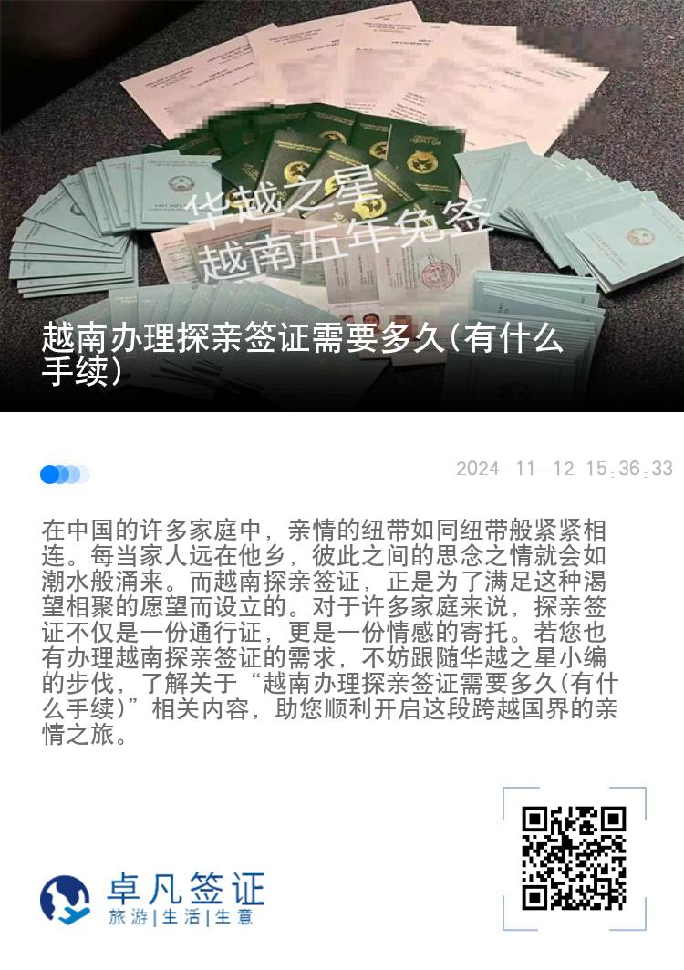 越南办理探亲签证需要多久(有什么手续)