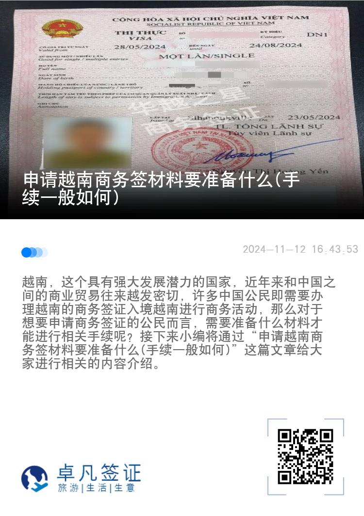 申请越南商务签材料要准备什么(手续一般如何)