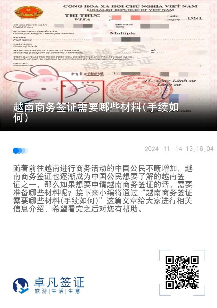 越南商务签证需要哪些材料(手续如何)