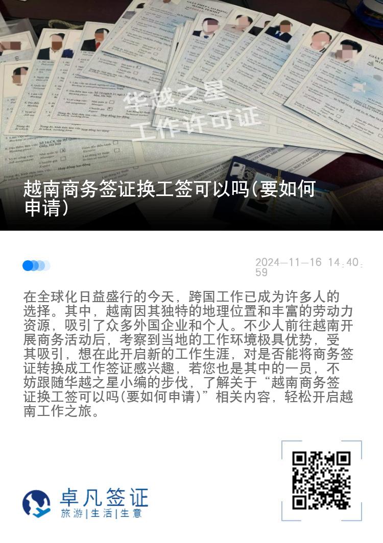 越南商务签证换工签可以吗(要如何申请)