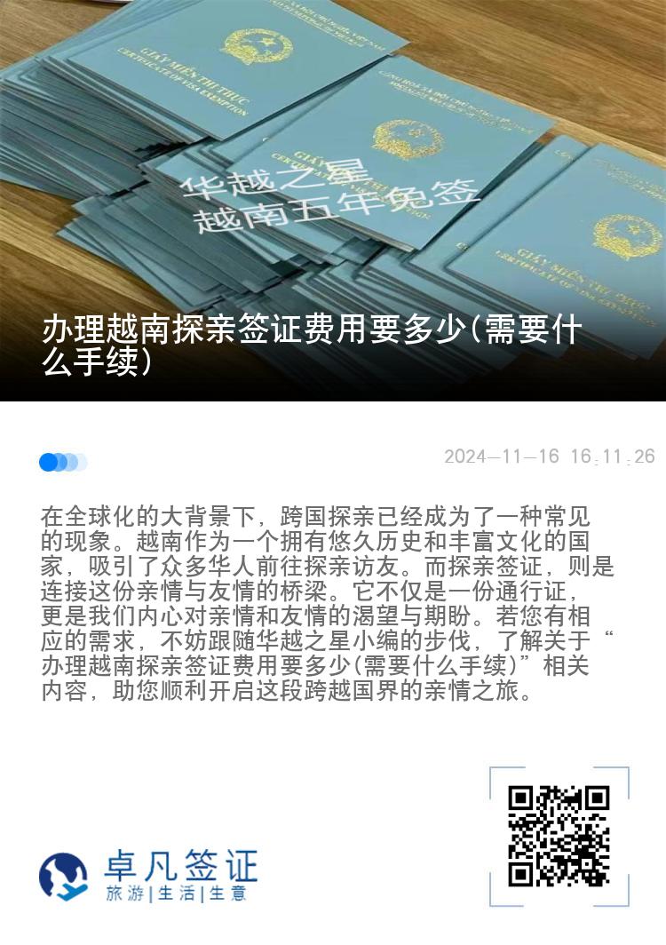 办理越南探亲签证费用要多少(需要什么手续)