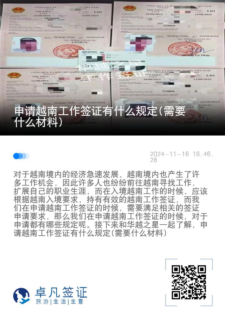 申请越南工作签证有什么规定(需要什么材料)