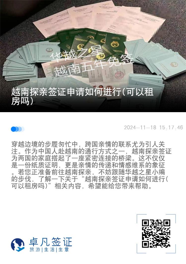 越南探亲签证申请如何进行(可以租房吗)