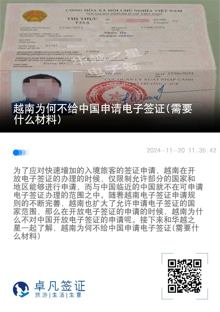 越南为何不给中国申请电子签证(需要什么材料)