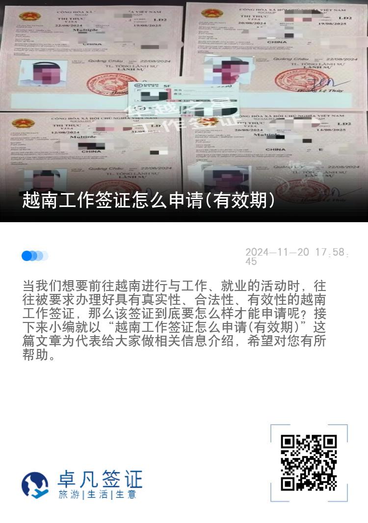 越南工作签证怎么申请(有效期)