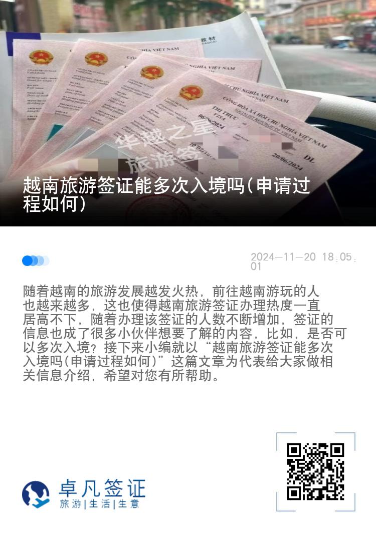 越南旅游签证能多次入境吗(申请过程如何)