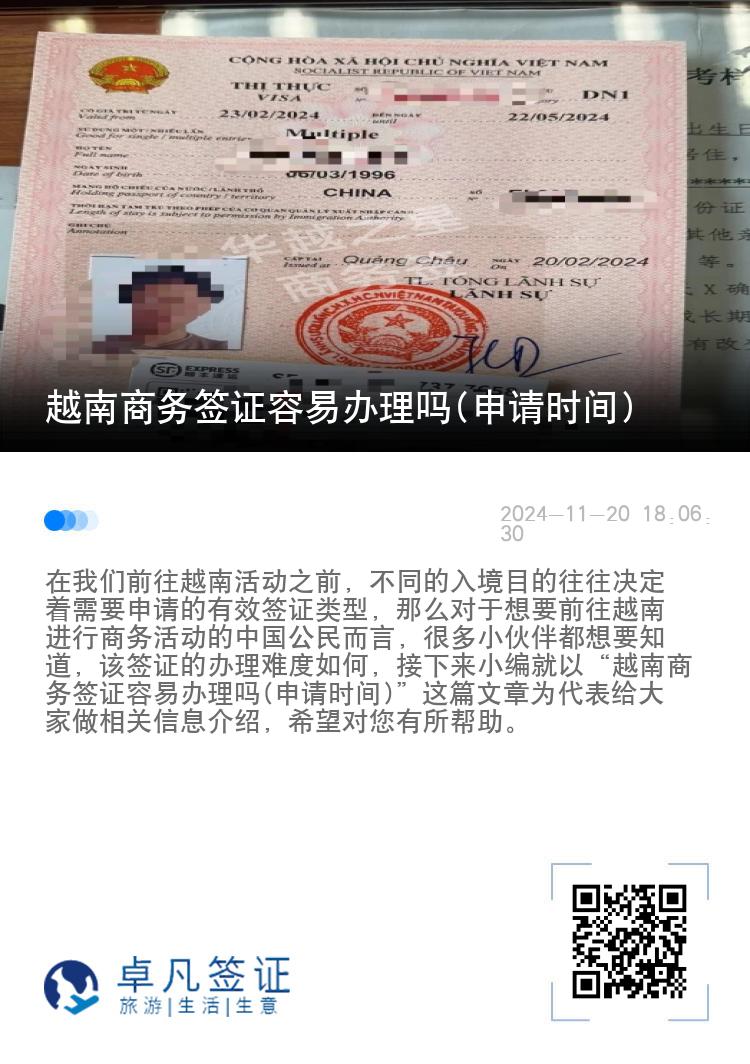 越南商务签证容易办理吗(申请时间)