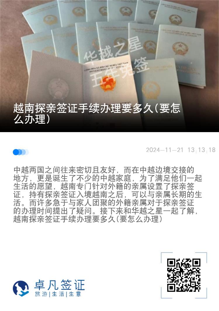 越南探亲签证手续办理要多久(要怎么办理)