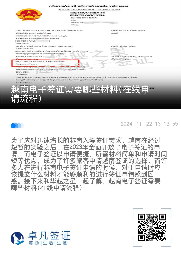 越南电子签证需要哪些材料(在线申请流程)