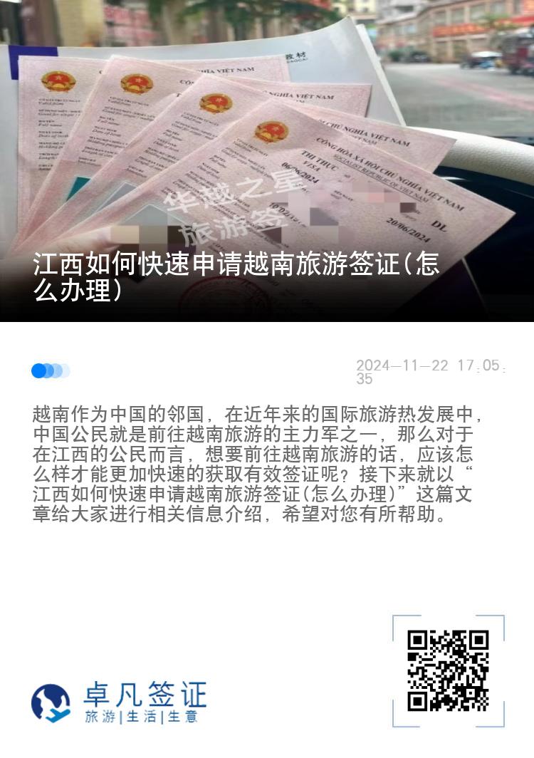 江西如何快速申请越南旅游签证(怎么办理)