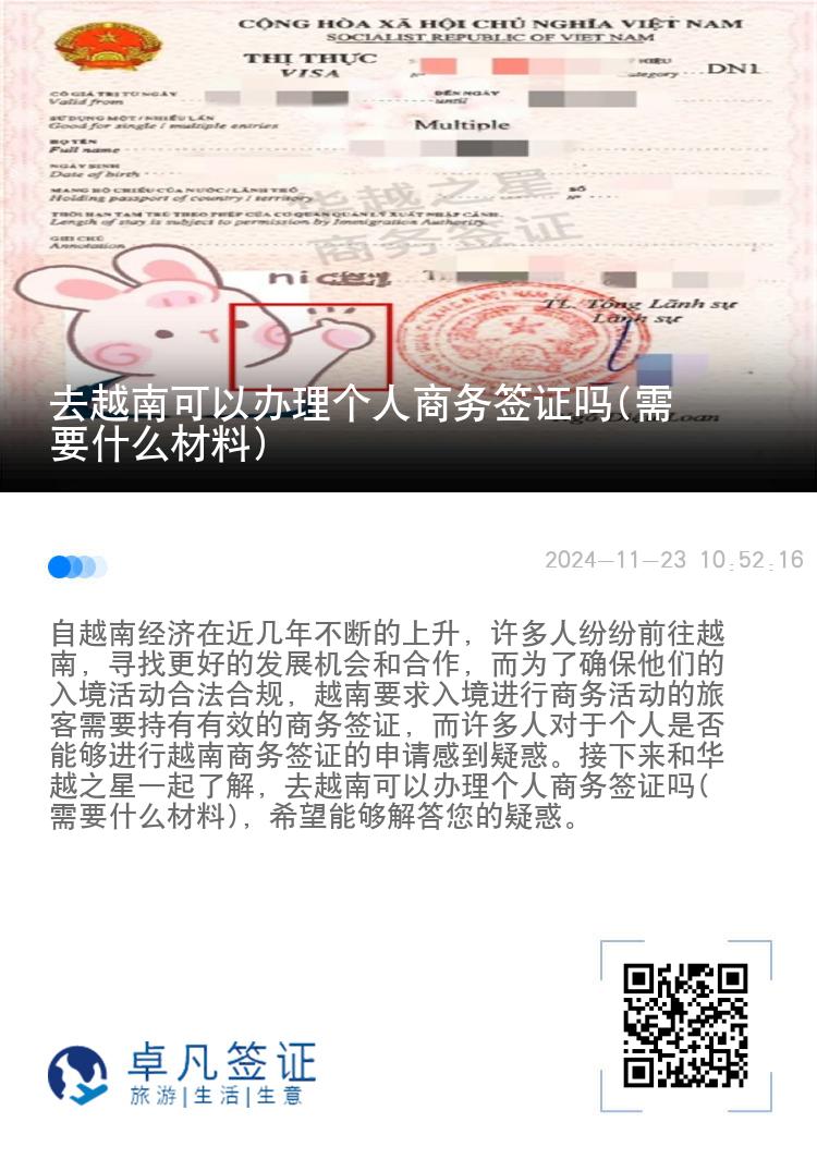 去越南可以办理个人商务签证吗(需要什么材料)