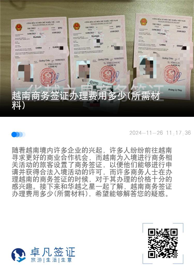 越南商务签证办理费用多少(所需材料)