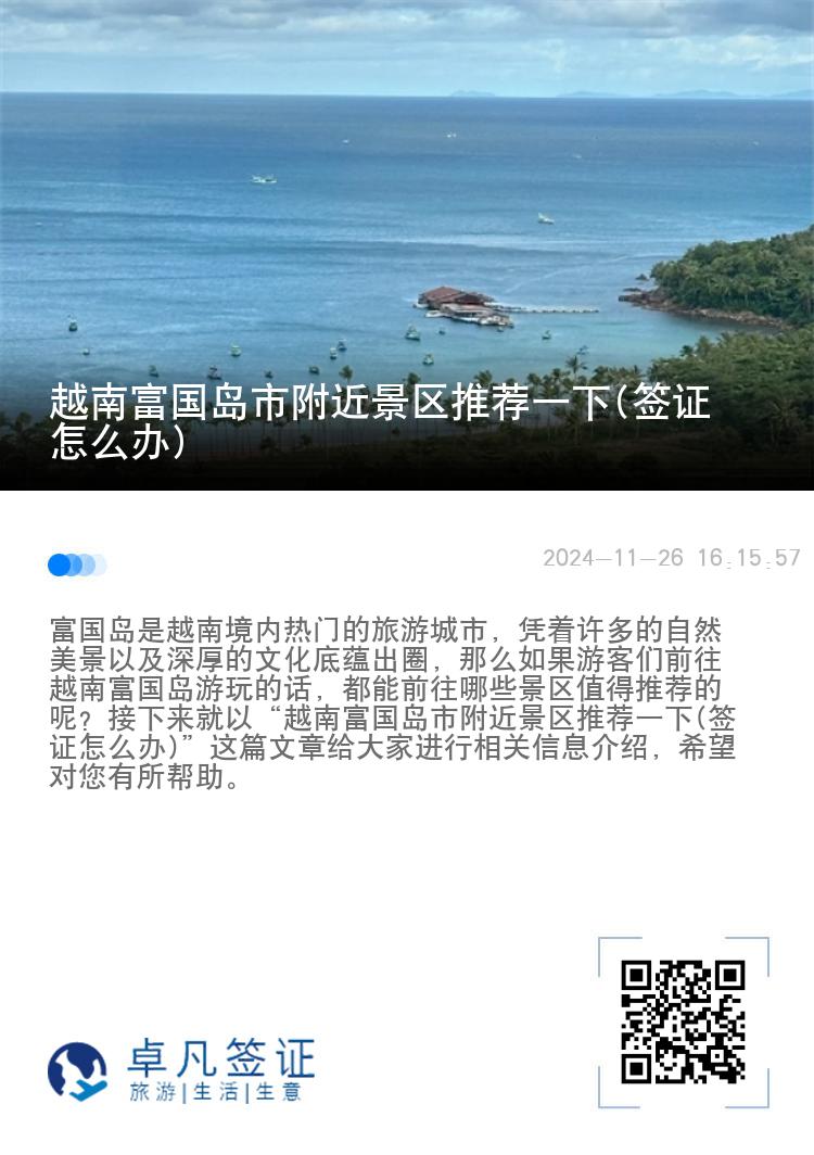 越南富国岛市附近景区推荐一下(签证怎么办)