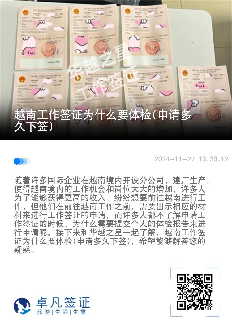 越南工作签证为什么要体检(申请多久下签)