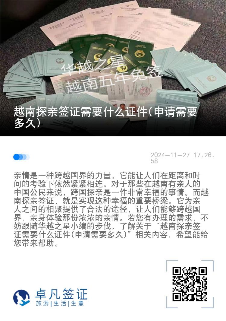 越南探亲签证需要什么证件(申请需要多久)