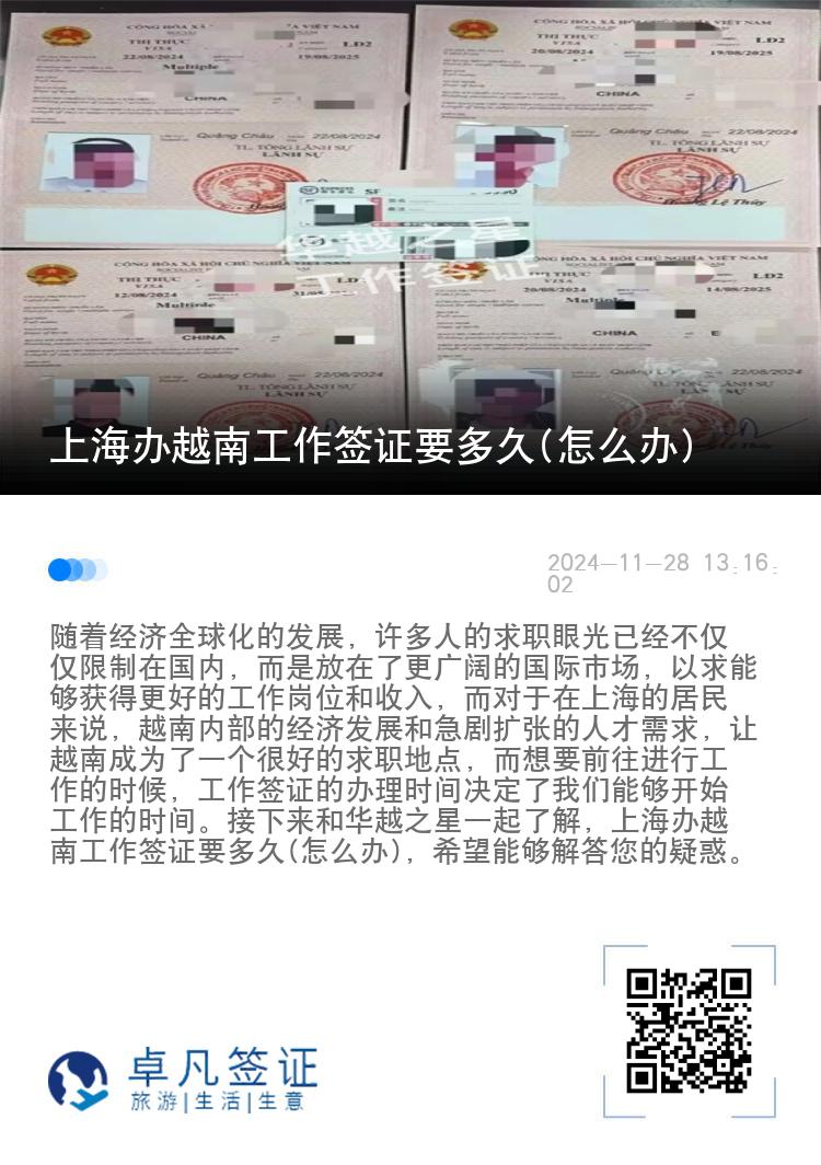 上海办越南工作签证要多久(怎么办)