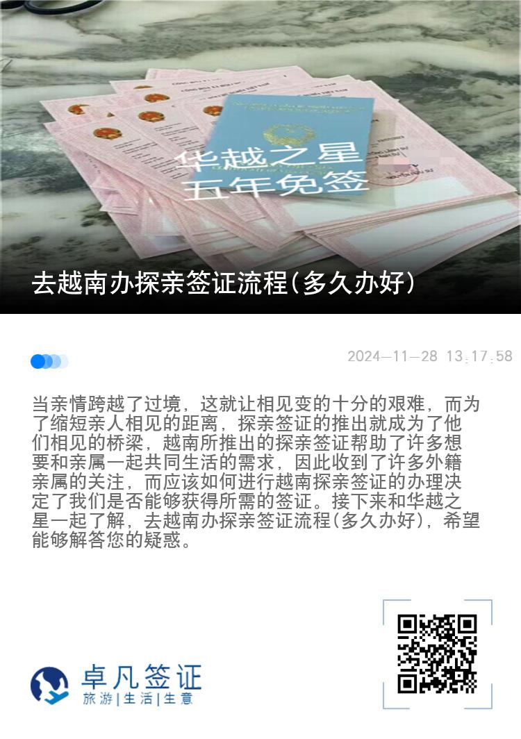 去越南办探亲签证流程(多久办好)