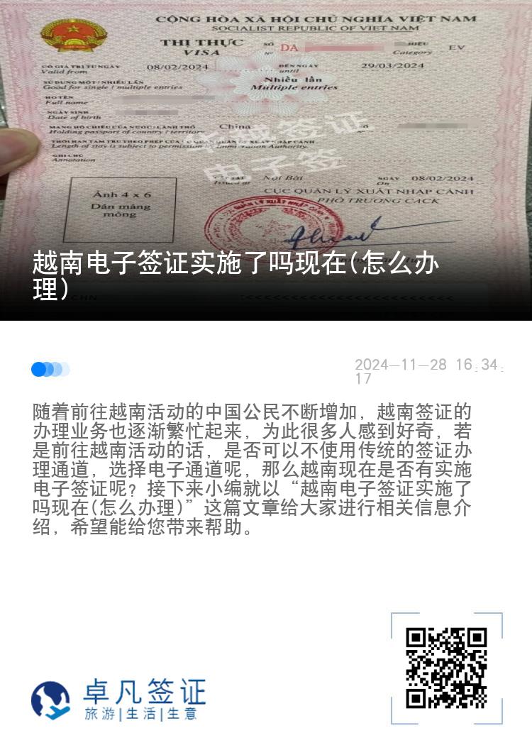 越南电子签证实施了吗现在(怎么办理)