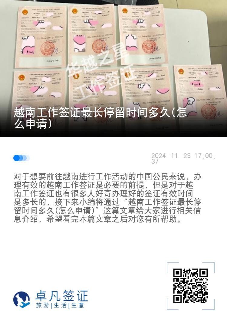 越南工作签证最长停留时间多久(怎么申请)