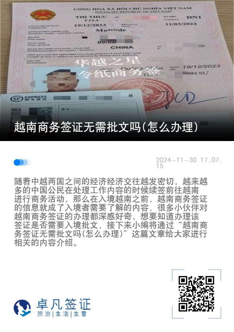 越南商务签证无需批文吗(怎么办理)