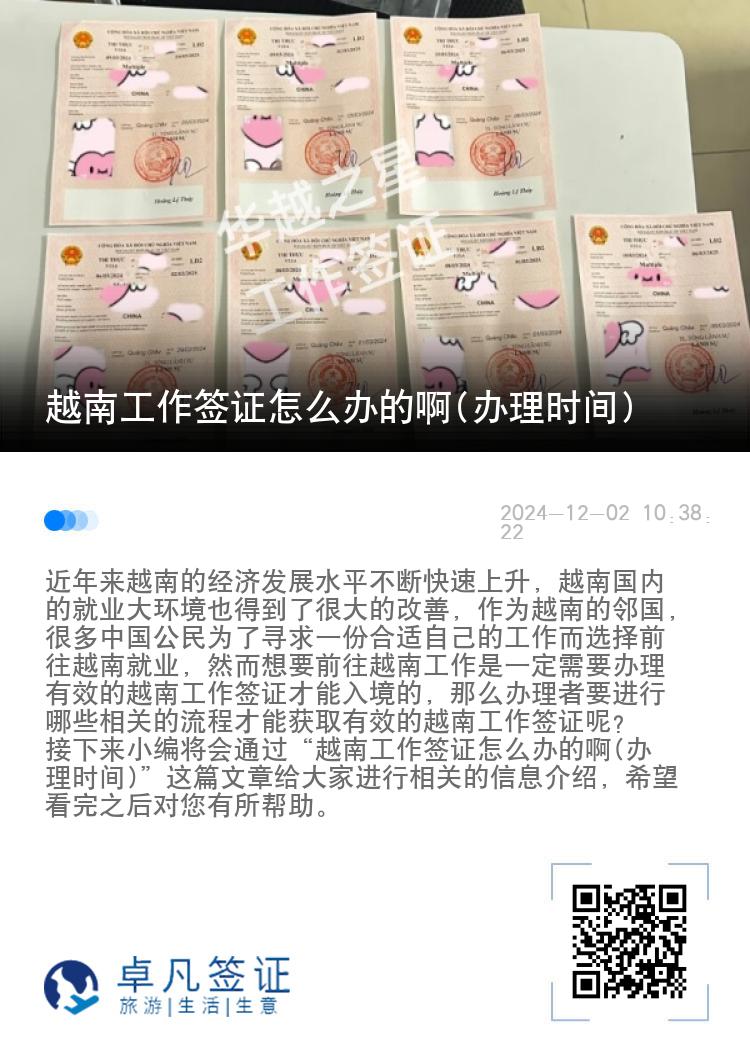 越南工作签证怎么办的啊(办理时间)