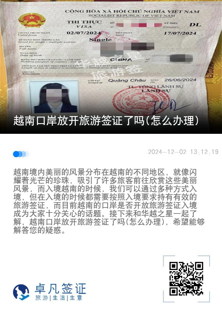 越南口岸放开旅游签证了吗(怎么办理)