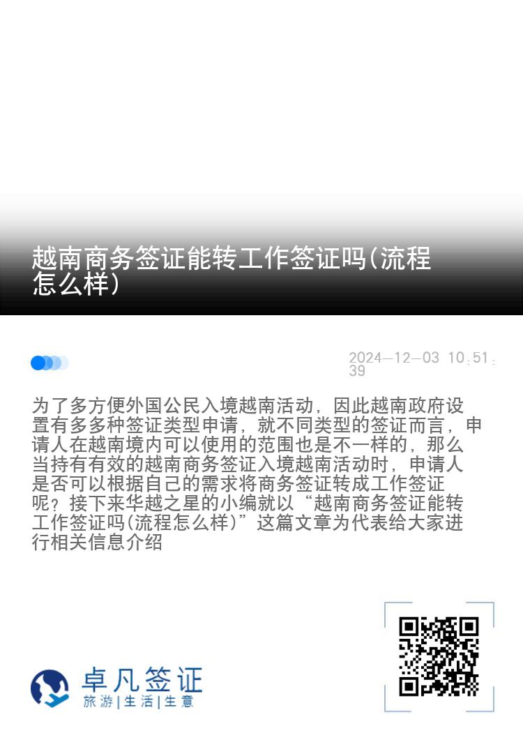 越南商务签证能转工作签证吗(流程怎么样)